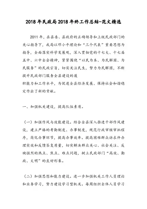 2018年民政局2018年终工作总结-范文精选