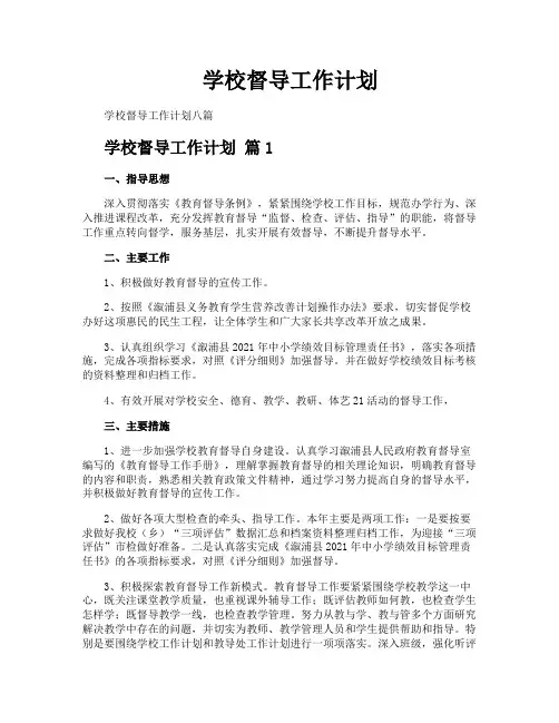 学校督导工作计划
