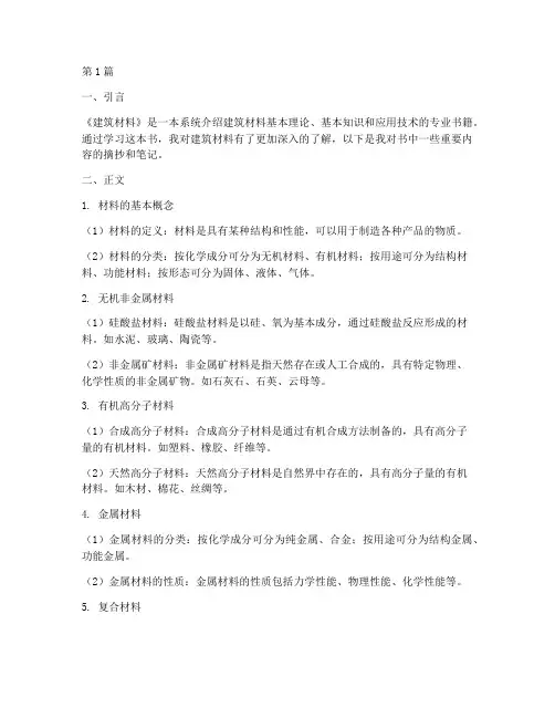 建筑材料类读书笔记摘抄(3篇)