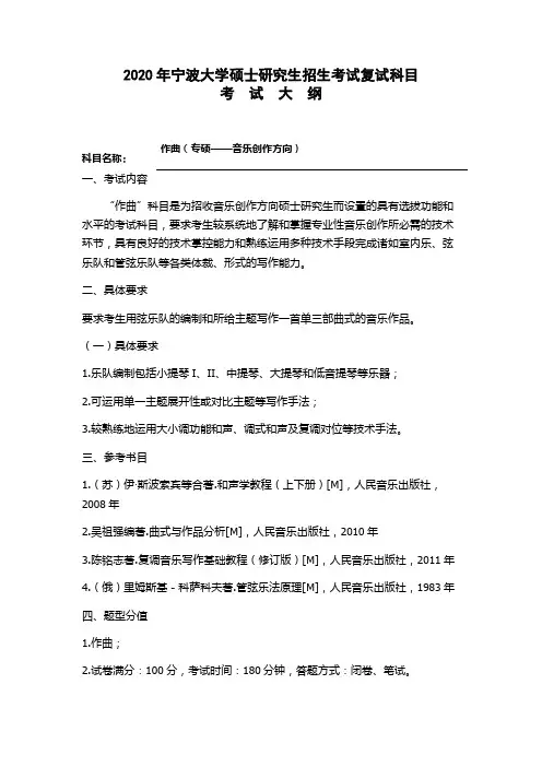 宁波大学《作曲》2020年考研专业课复试大纲
