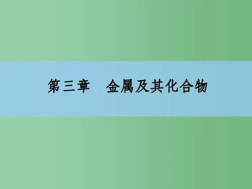高考化学大一轮复习 3.2铝及其重要化合物课件