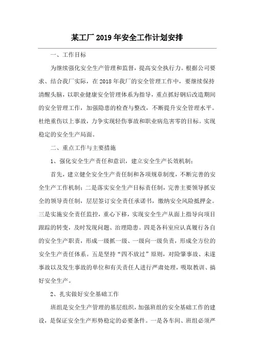 某工厂2019年安全工作计划安排