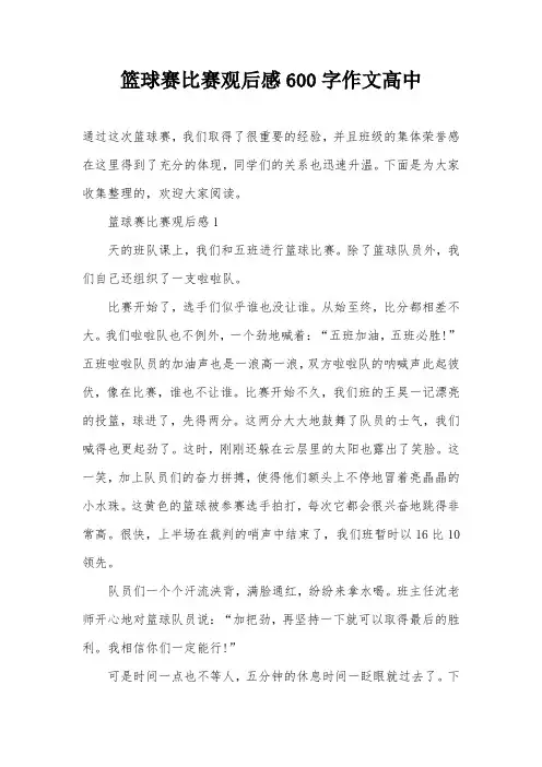 篮球赛比赛观后感600字作文高中