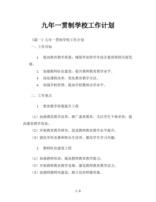 九年一贯制学校工作计划