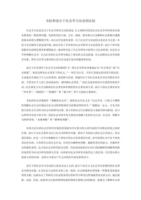 韦伯和涂尔干社会学方法论的比较