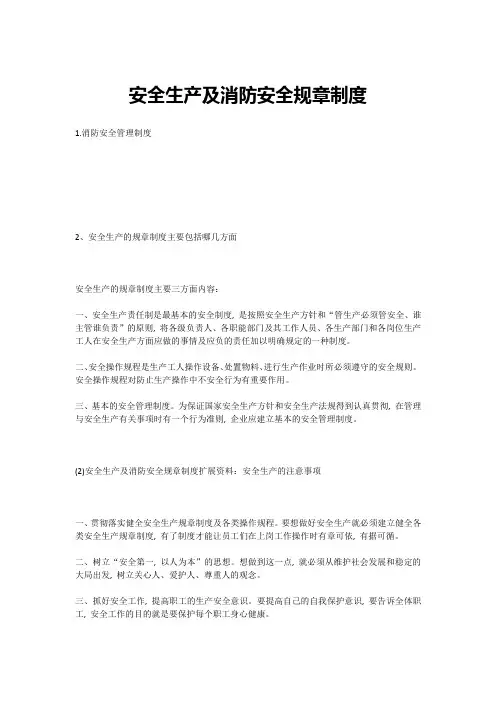 安全生产及消防安全规章制度安全生产