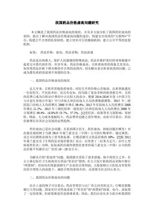 我国药品价格虚高问题研究