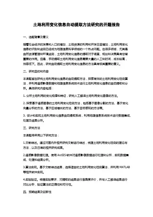土地利用变化信息自动提取方法研究的开题报告