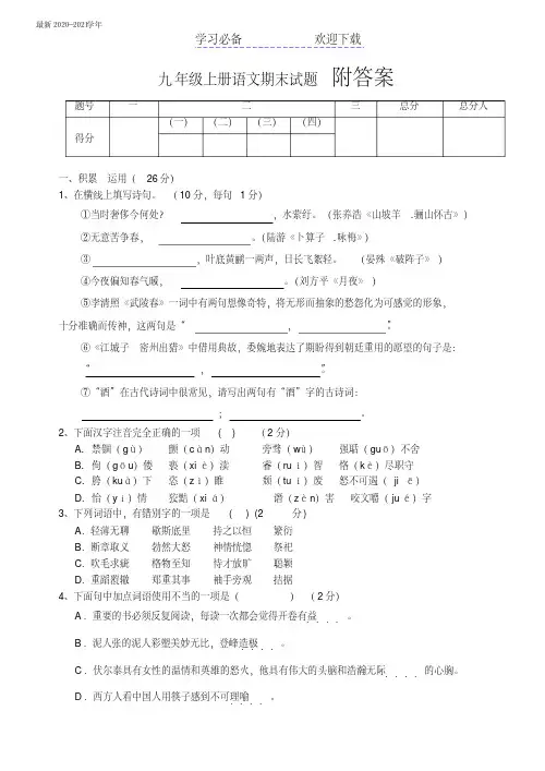 最新2020-2021学年人教版九年级上册语文期末试题及答案