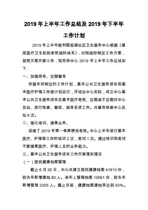 2019年上半年胜利路街道社区卫生服务中心工作总结及下半年工作计划