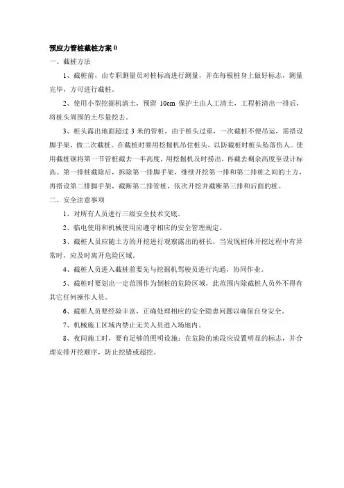 预应力管桩截桩方案0