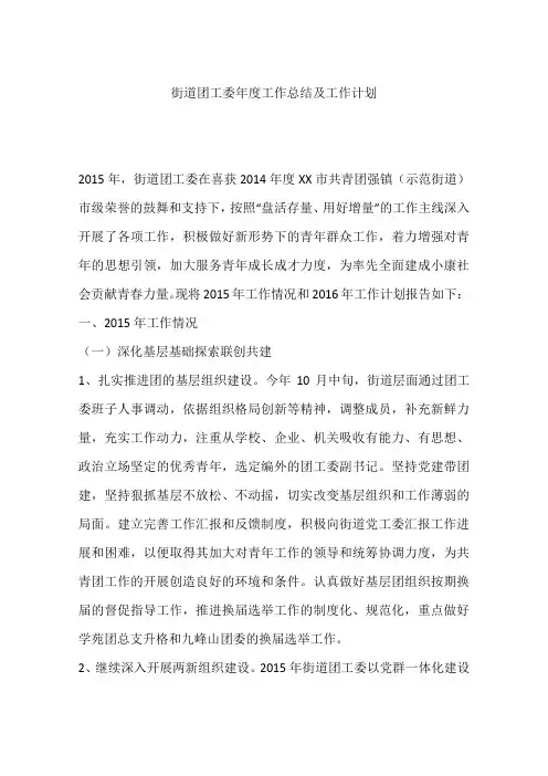 街道团工委年度工作总结及工作计划