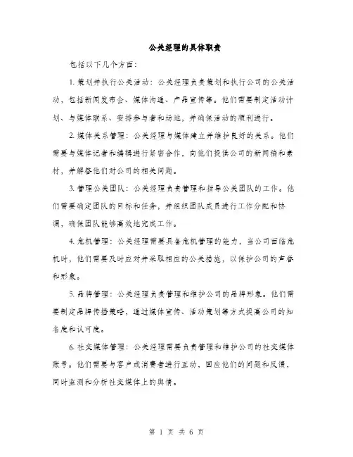 公关经理的具体职责（3篇）