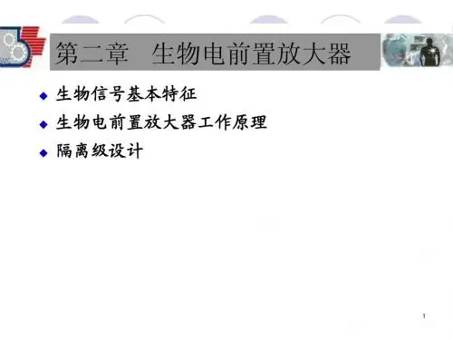 第二章 生物电前置放大器