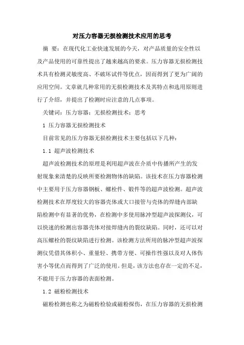 对压力容器无损检测技术应用的思考