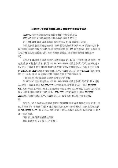 SSD590C直流调速器编码器反馈参数的详细设置方法