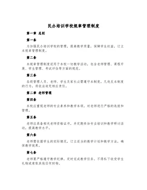 民办培训学校规章管理制度