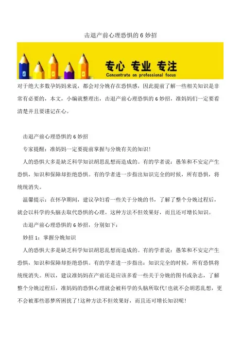 【精选文档】击退产前心理恐惧的6妙招