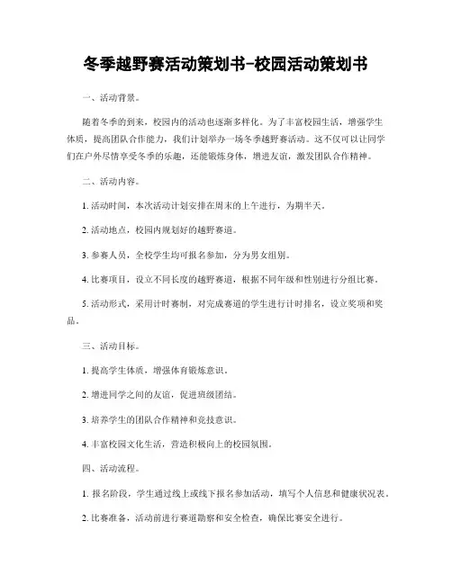 冬季越野赛活动策划书-校园活动策划书