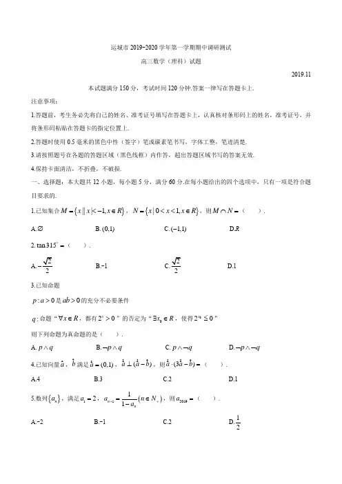 山西省运城市2020届高三上学期期中调研测试数学(理)试题