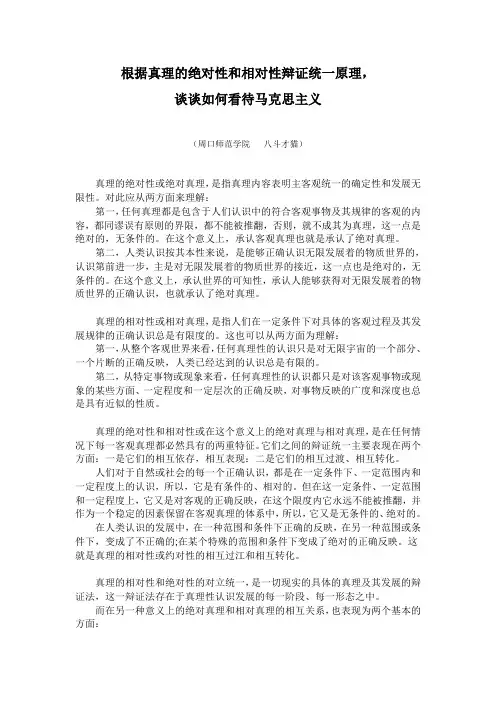 根据真理的绝对性和相对性辩证统一原理,谈谈如何看待马克思主义