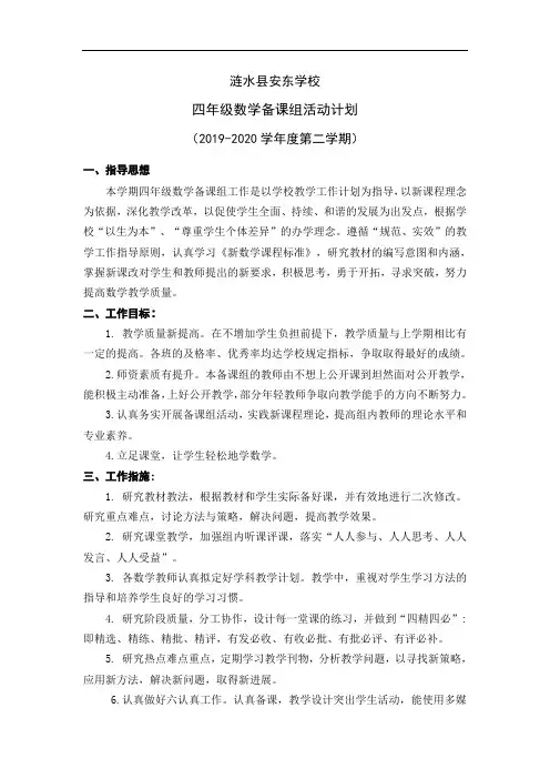 2020-2021四年级数学备课组工作计划