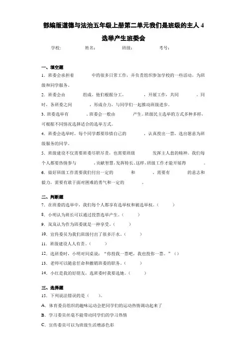 部编版道德与法治五年级上册第二单元我们是班级的主人4选举产生班委会