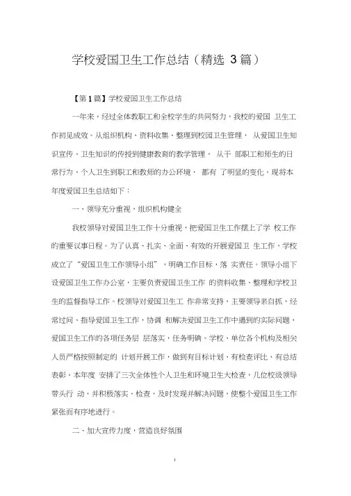 学校爱国卫生工作总结(3篇)