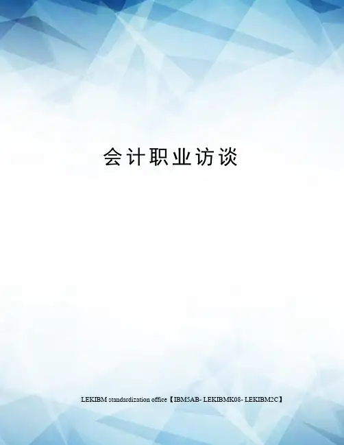 会计职业访谈