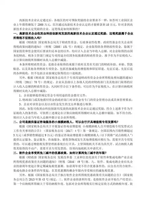 高新技术企业收到由科技创新局发放的高新技术企业认定通过奖励,这笔奖励属于企业所得税不征税收入吗？