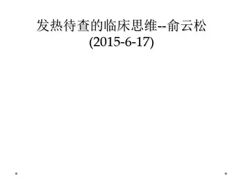 发热待查的临床思维