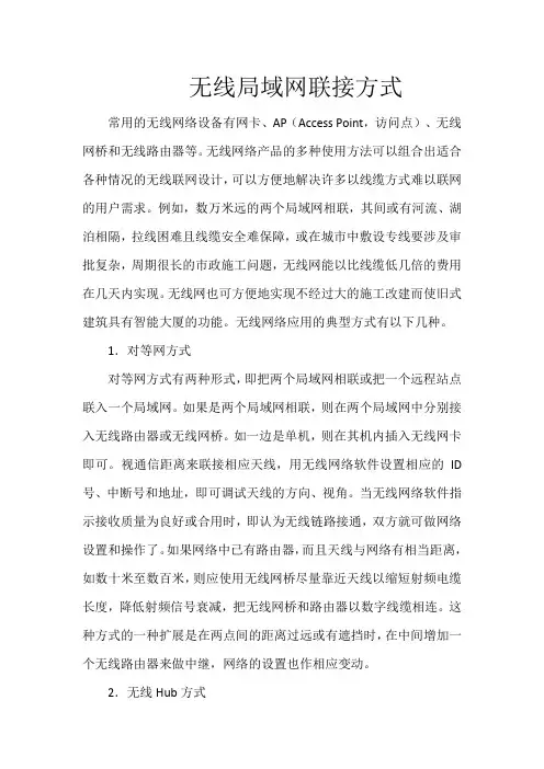 无线局域网联接方式