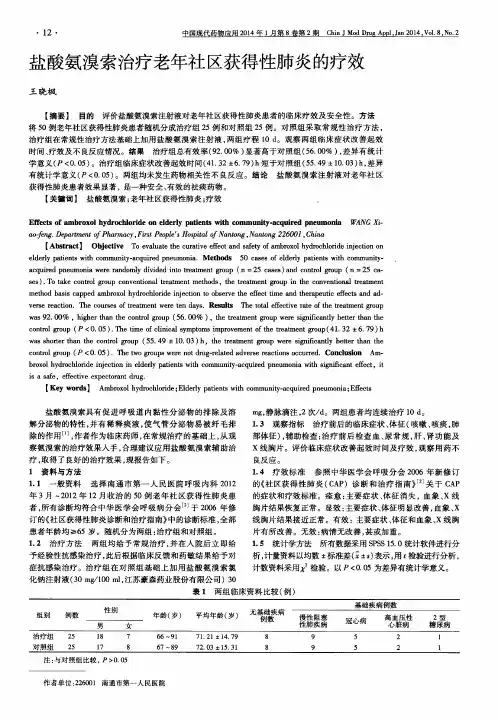 盐酸氨溴索治疗老年社区获得性肺炎的疗效