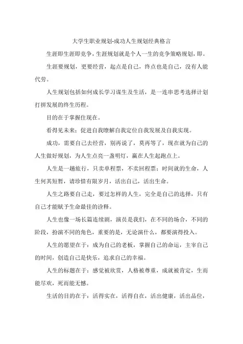 大学生职业规划-成功人生规划经典格言