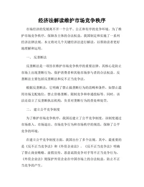 经济法解读维护市场竞争秩序