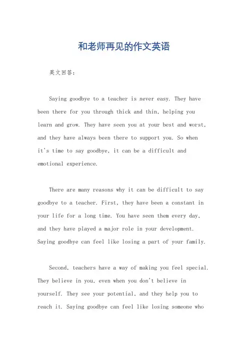 和老师再见的作文英语