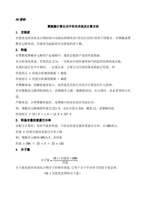聚氨酯计算公式中有关术语及计算方法