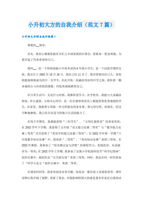 小升初大方的自我介绍(范文7篇).doc