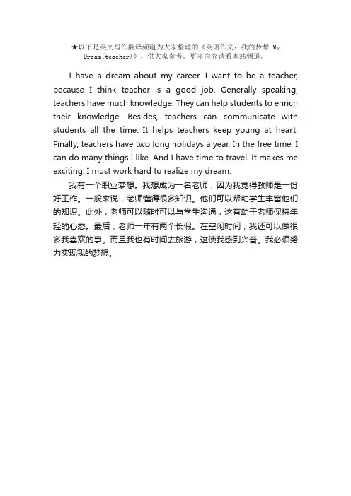 英语作文：我的梦想MyDream（teacher）