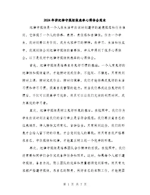 2024年讲纪律守规矩做表率心得体会范本(3篇)