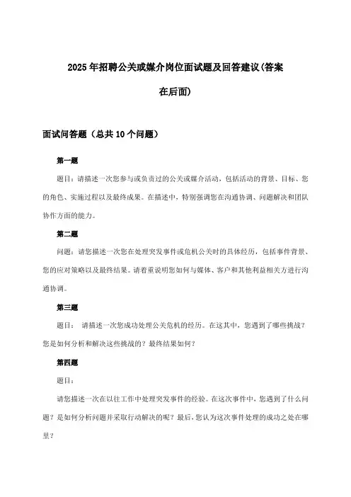 公关或媒介岗位招聘面试题及回答建议2025年