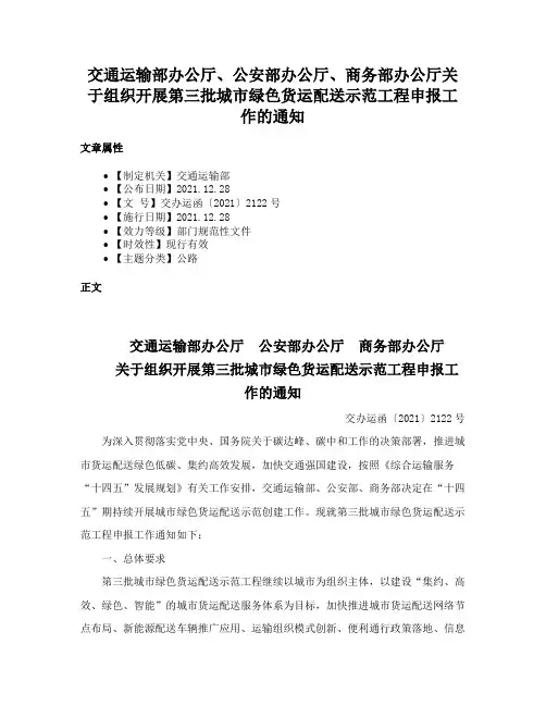 交通运输部办公厅、公安部办公厅、商务部办公厅关于组织开展第三批城市绿色货运配送示范工程申报工作的通知