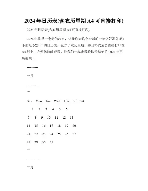 2024年日历表(含农历星期A4可直接打印)