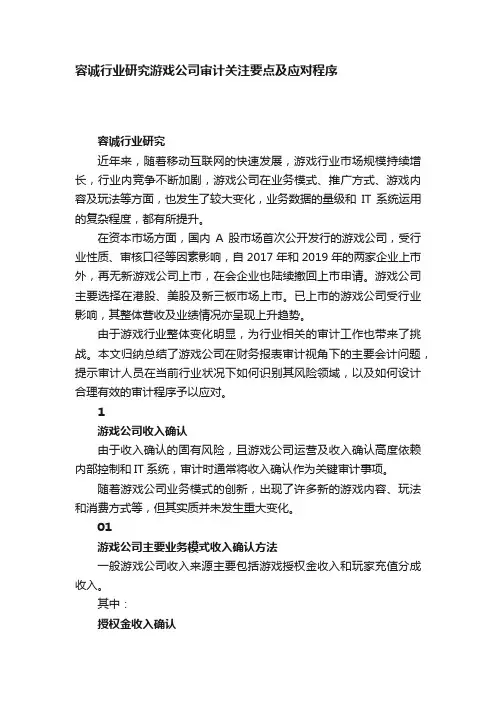 容诚行业研究游戏公司审计关注要点及应对程序
