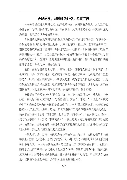 历史典故：合纵连横：战国时的外交、军事手段