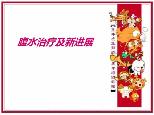 腹水治疗及新进展讲解