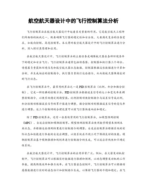 航空航天器设计中的飞行控制算法分析
