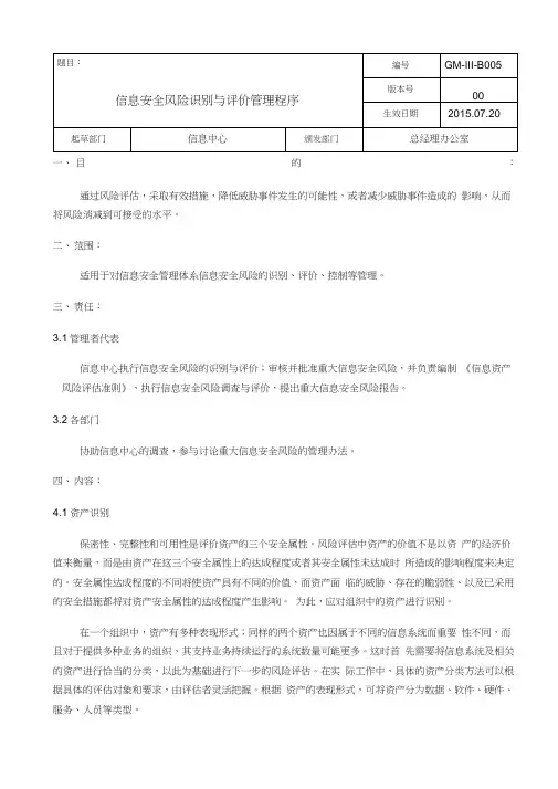 信息安全风险识别与评价管理程序