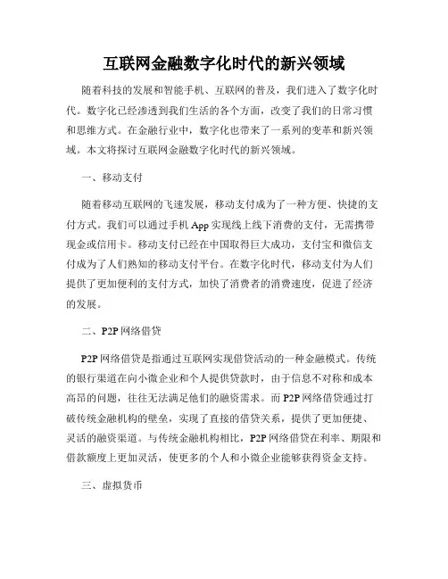 互联网金融数字化时代的新兴领域