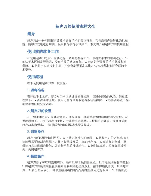 超声刀的使用流程大全
